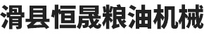 滑縣恒晟糧油機(jī)械有限公司
